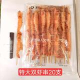 双虾串