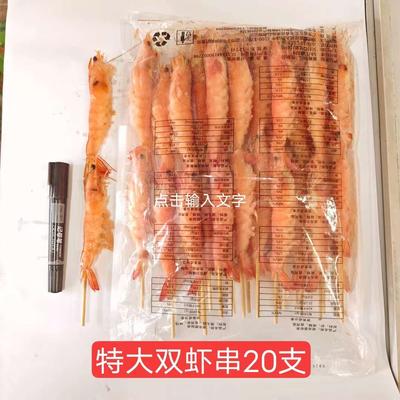双虾串